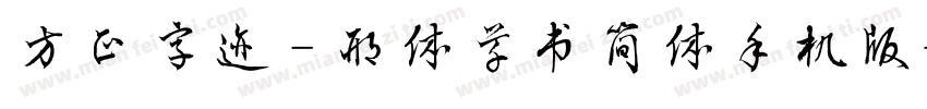 方正字迹 - 邢体草书简体手机版字体转换